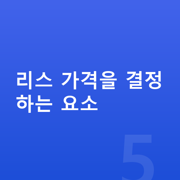 BMW 8시리즈 리스 가격 리스 가격을 결정하는 요소