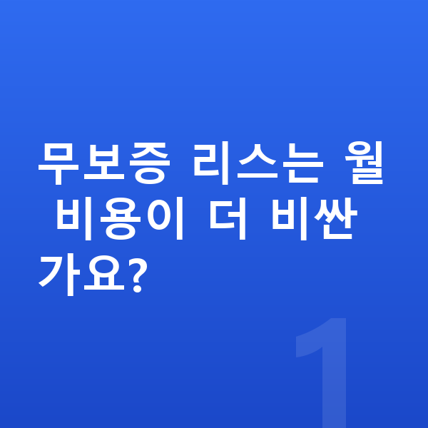 BMW 8시리즈 리스 무보증 무보증 리스는 월 비용이 더 비싼가요?