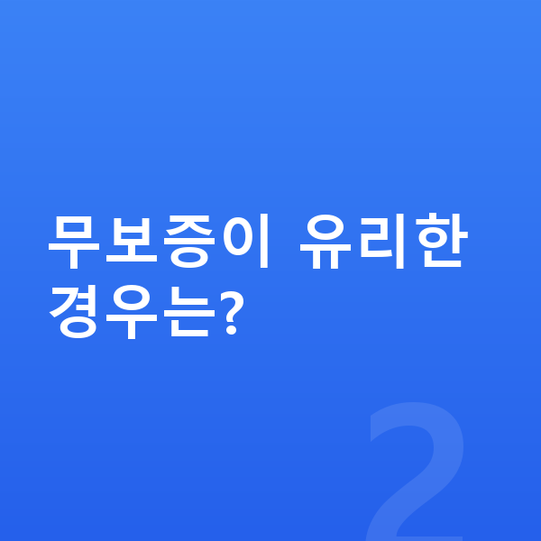 BMW 8시리즈 리스 무보증 무보증이 유리한 경우는?