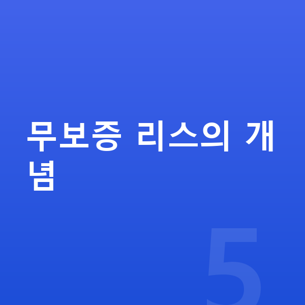 BMW 8시리즈 리스 무보증 무보증 리스의 개념