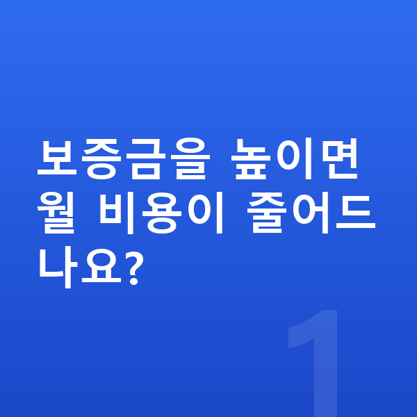 BMW 8시리즈 리스 보증금 보증금을 높이면 월 비용이 줄어드나요?