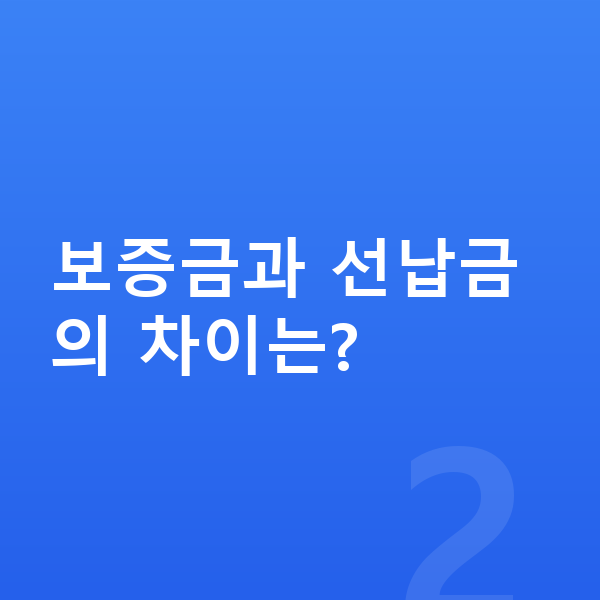 BMW 8시리즈 리스 보증금 보증금과 선납금의 차이는?