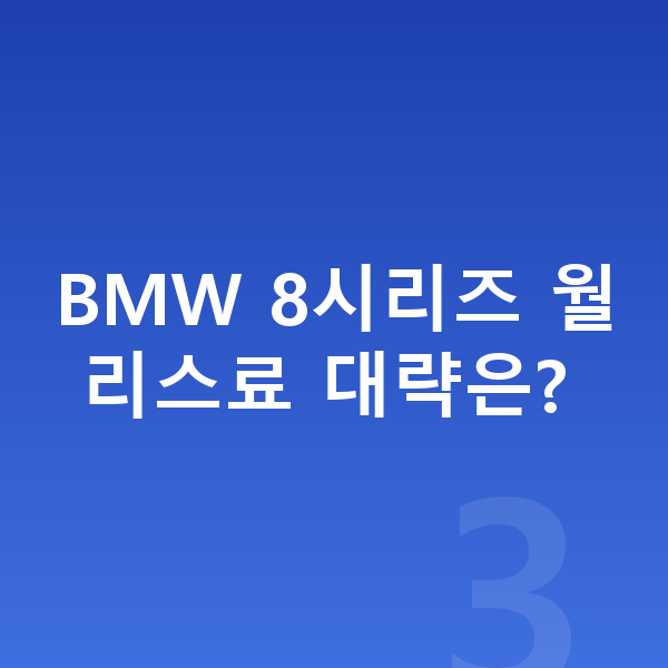 BMW 8시리즈 리스 보증금 BMW 8시리즈 월 리스료 대략은?