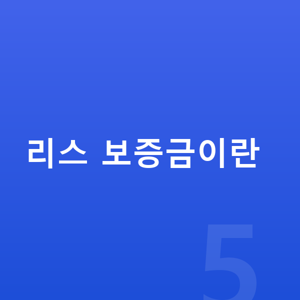 BMW 8시리즈 리스 보증금 리스 보증금이란