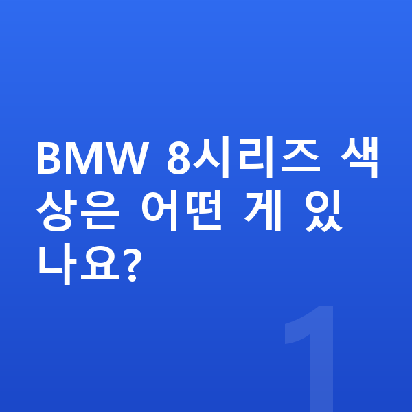 BMW 8시리즈 색상 BMW 8시리즈 색상은 어떤 게 있나요?