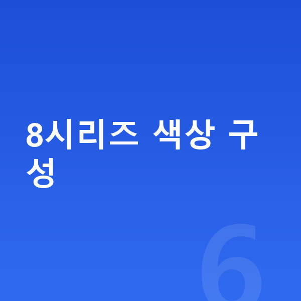 BMW 8시리즈 색상 8시리즈 색상 구성