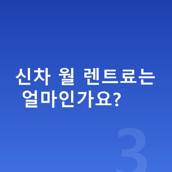 BMW 8시리즈 신차 신차 월 렌트료는 얼마인가요?