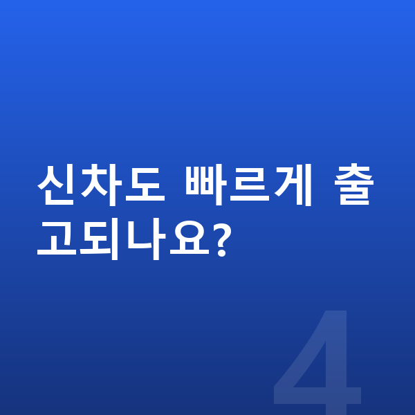 BMW 8시리즈 신차 신차도 빠르게 출고되나요?