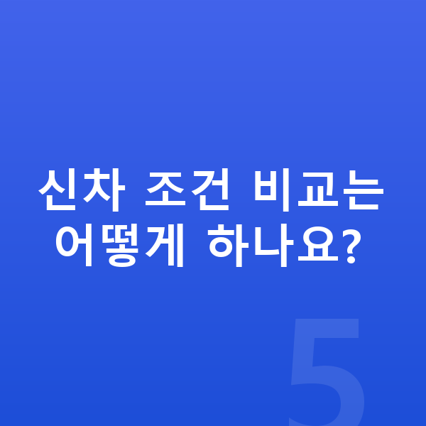 BMW 8시리즈 신차 신차 조건 비교는 어떻게 하나요?