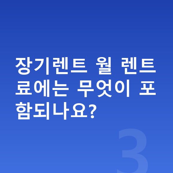 BMW 8시리즈 연비 장기렌트 월 렌트료에는 무엇이 포함되나요?