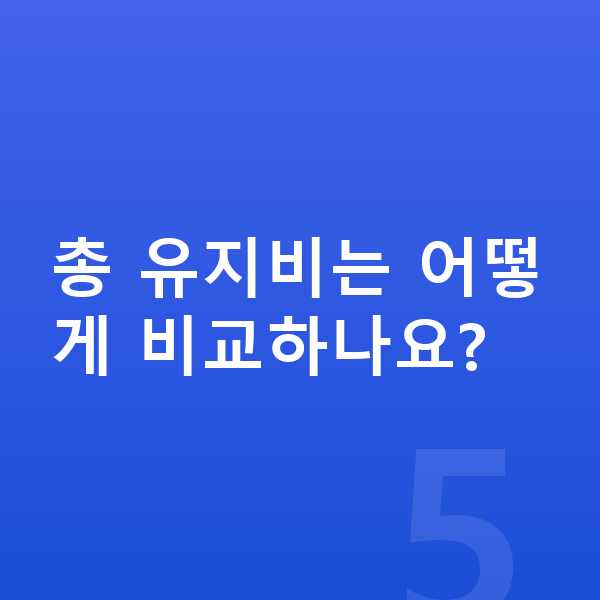 BMW 8시리즈 연비 총 유지비는 어떻게 비교하나요?