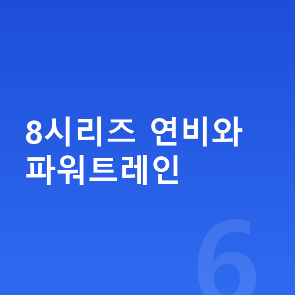 BMW 8시리즈 연비 8시리즈 연비와 파워트레인
