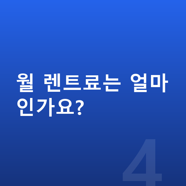 BMW 8시리즈 옵션 월 렌트료는 얼마인가요?