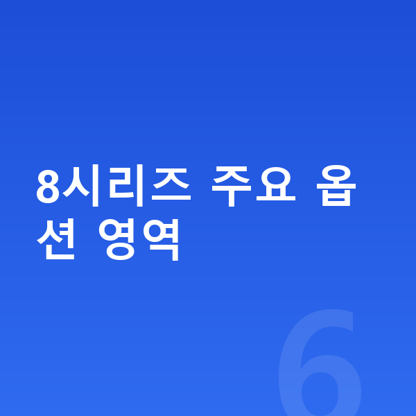 BMW 8시리즈 옵션 8시리즈 주요 옵션 영역