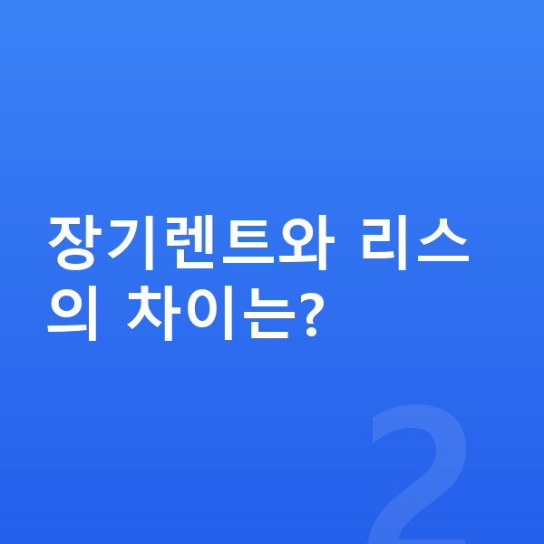 BMW 8시리즈 장기렌트 장기렌트와 리스의 차이는?