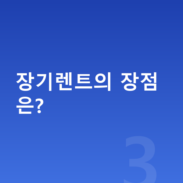 BMW 8시리즈 장기렌트 장기렌트의 장점은?