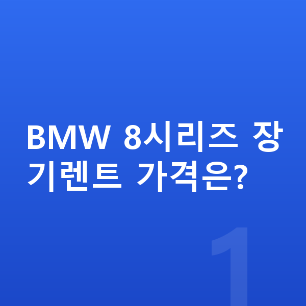 BMW 8시리즈 장기렌트 가격 BMW 8시리즈 장기렌트 가격은?