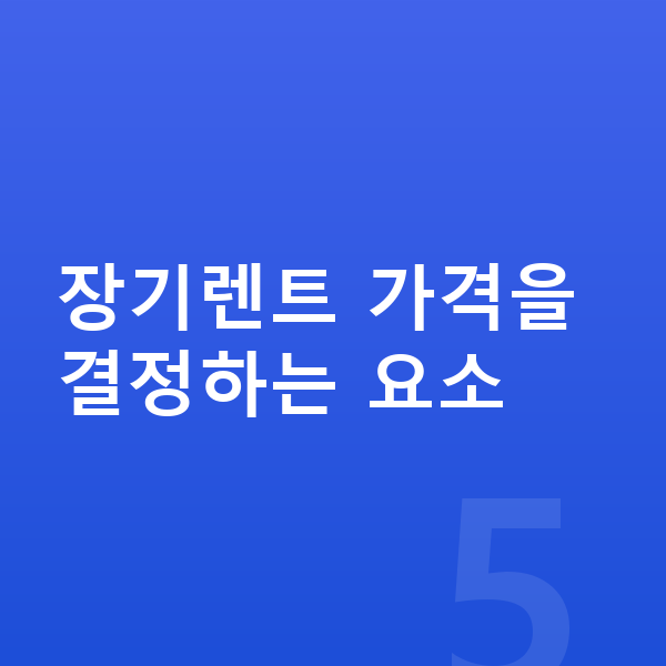 BMW 8시리즈 장기렌트 가격 장기렌트 가격을 결정하는 요소