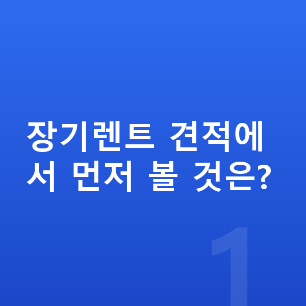 BMW 8시리즈 장기렌트 견적 장기렌트 견적에서 먼저 볼 것은?