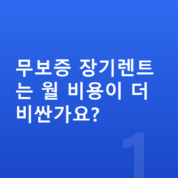 BMW 8시리즈 장기렌트 무보증 무보증 장기렌트는 월 비용이 더 비싼가요?