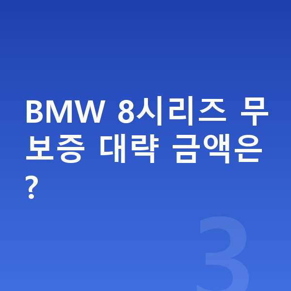 BMW 8시리즈 장기렌트 무보증 BMW 8시리즈 무보증 대략 금액은?