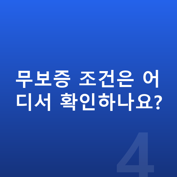 BMW 8시리즈 장기렌트 무보증 무보증 조건은 어디서 확인하나요?