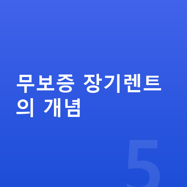 BMW 8시리즈 장기렌트 무보증 무보증 장기렌트의 개념