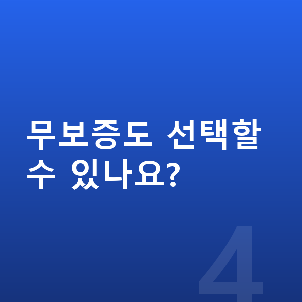 BMW 8시리즈 장기렌트 보증금 무보증도 선택할 수 있나요?