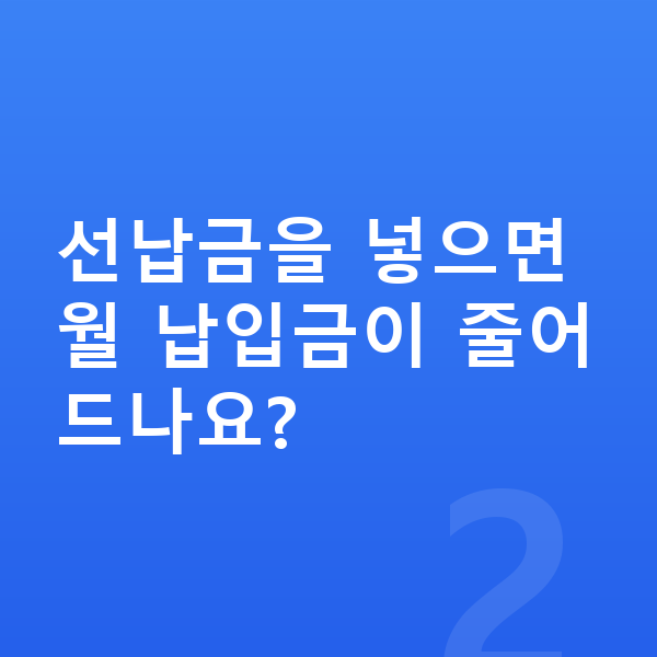 BMW 8시리즈 장기렌트 월납입금 선납금을 넣으면 월 납입금이 줄어드나요?
