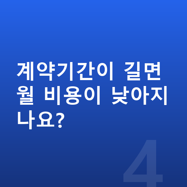 BMW 8시리즈 장기렌트 월납입금 계약기간이 길면 월 비용이 낮아지나요?