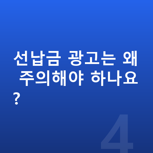 BMW 8시리즈 장기렌트 출고기간 선납금 광고는 왜 주의해야 하나요?