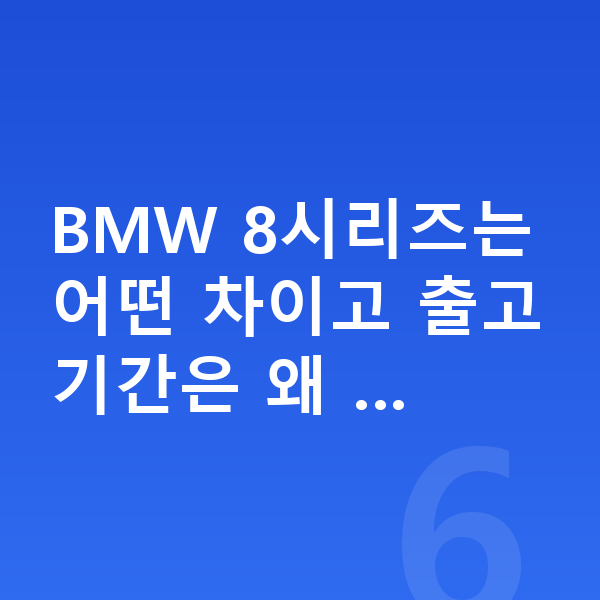 BMW 8시리즈 장기렌트 출고기간 BMW 8시리즈는 어떤 차이고 출고기간은 왜 …