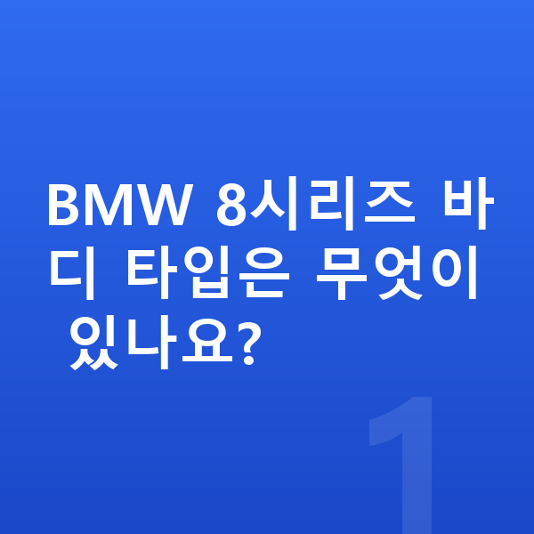 BMW 8시리즈 제원 BMW 8시리즈 바디 타입은 무엇이 있나요?