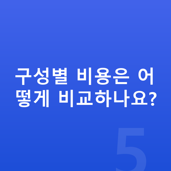 BMW 8시리즈 제원 구성별 비용은 어떻게 비교하나요?