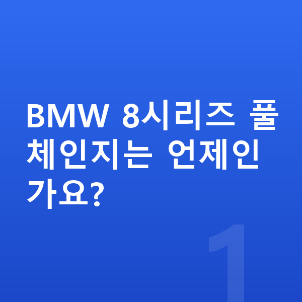 BMW 8시리즈 풀체인지 BMW 8시리즈 풀체인지는 언제인가요?