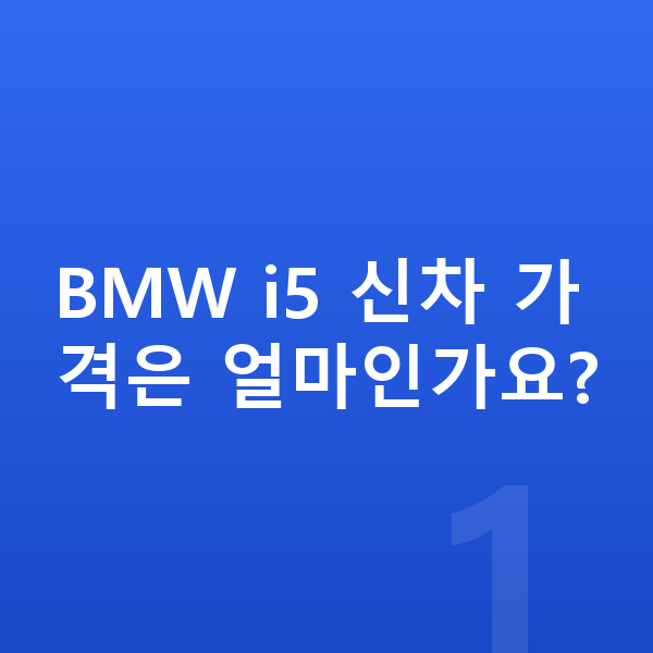 BMW i5 가격 BMW i5 신차 가격은 얼마인가요?