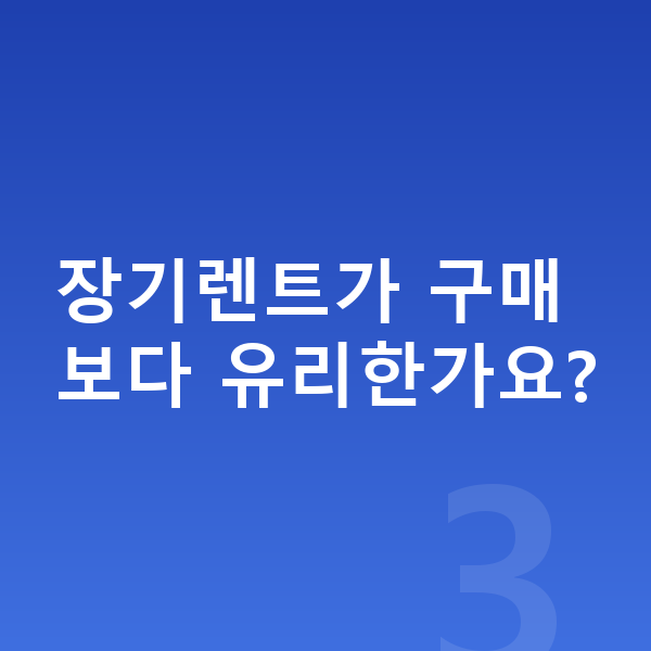 BMW i5 가격 장기렌트가 구매보다 유리한가요?