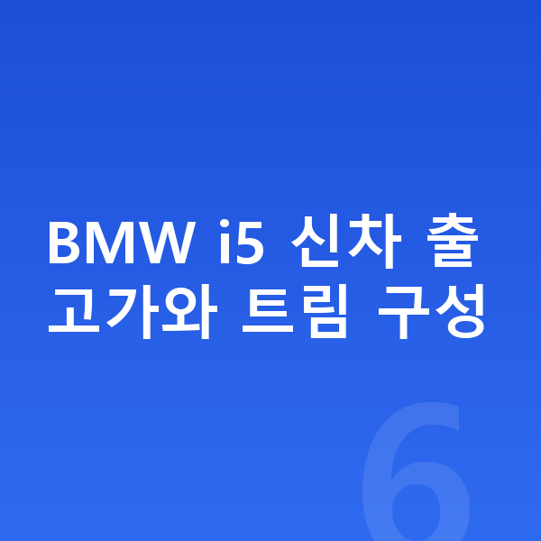 BMW i5 가격 BMW i5 신차 출고가와 트림 구성