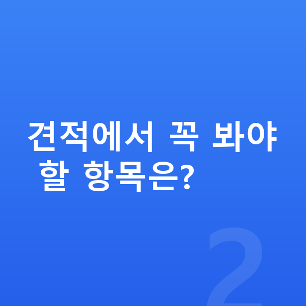 BMW i5 견적 견적에서 꼭 봐야 할 항목은?