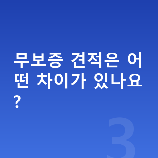 BMW i5 견적 무보증 견적은 어떤 차이가 있나요?