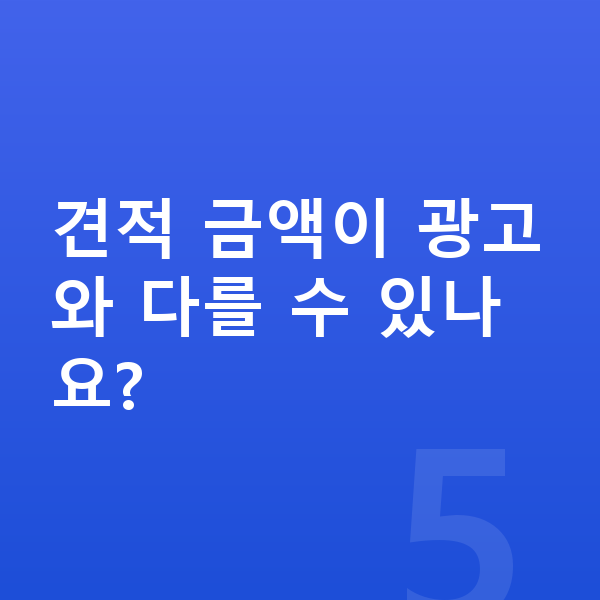 BMW i5 견적 견적 금액이 광고와 다를 수 있나요?