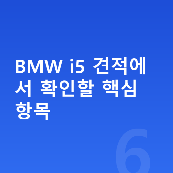 BMW i5 견적 BMW i5 견적에서 확인할 핵심 항목