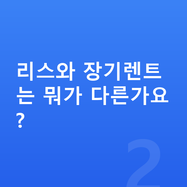 BMW i5 리스 리스와 장기렌트는 뭐가 다른가요?
