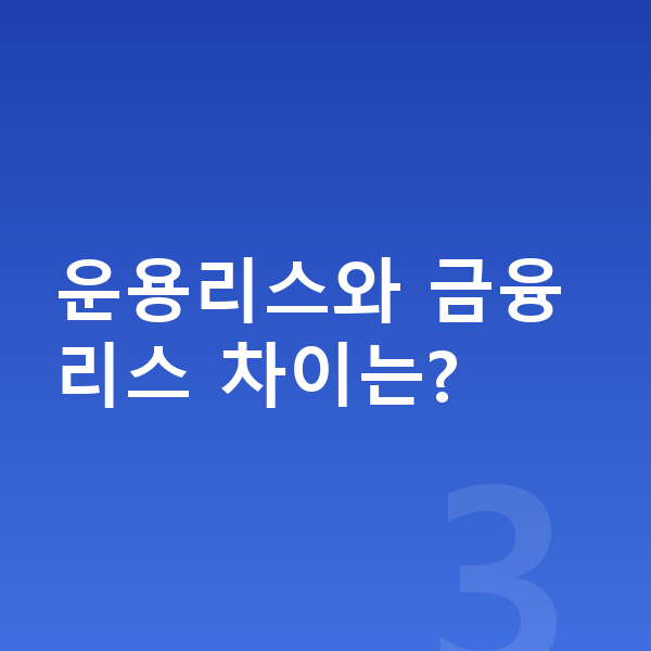 BMW i5 리스 운용리스와 금융리스 차이는?