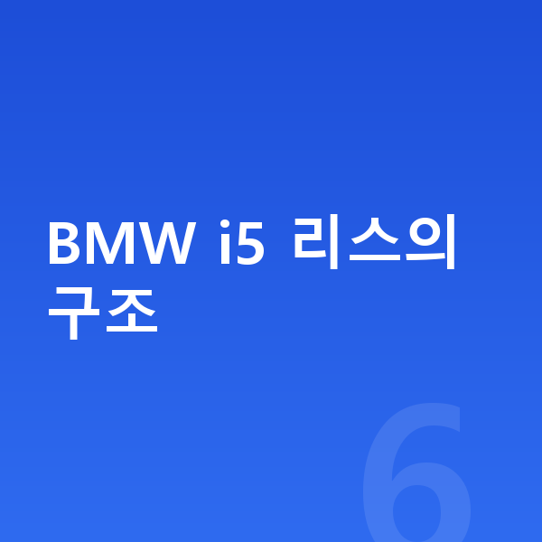 BMW i5 리스 BMW i5 리스의 구조