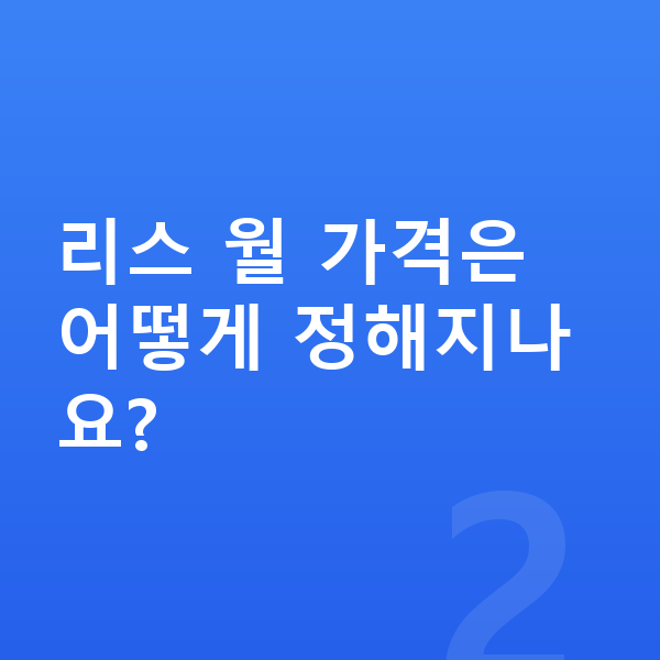 BMW i5 리스 가격 리스 월 가격은 어떻게 정해지나요?