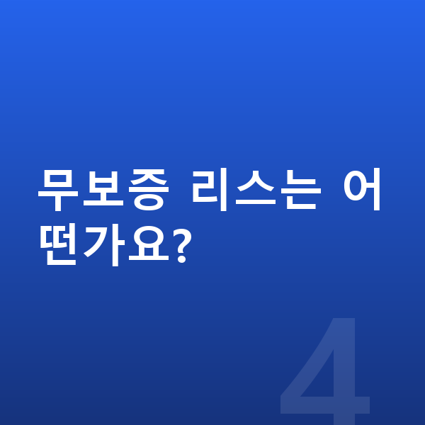 BMW i5 리스 가격 무보증 리스는 어떤가요?