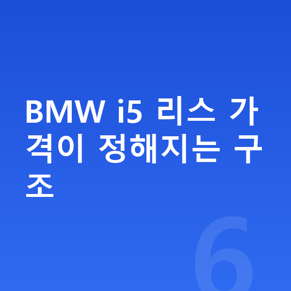 BMW i5 리스 가격 BMW i5 리스 가격이 정해지는 구조
