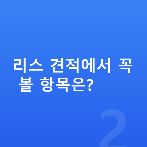 BMW i5 리스 견적 리스 견적에서 꼭 볼 항목은?