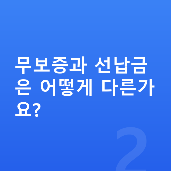 BMW i5 리스 무보증 무보증과 선납금은 어떻게 다른가요?